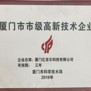 廈門市市級高新技術(shù)企業(yè)